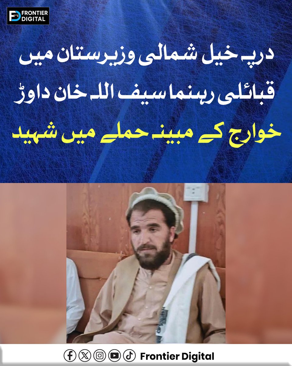 FDdigital1's tweet image. درپہ خیل شمالی وزیرستان میں قبائلی رہنما سیف اللہ خان داوڑ خوارج کے مبینہ حملے میں شہید

#KhyberPakhtunkhwa 
#NorthWaziristan 
#Security
#TribalLeader
#BreakingNews
#TrendingNow