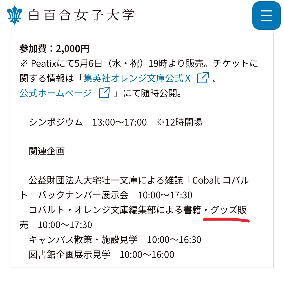 30日の関連企画で
グッズ販売ってあるんですが、今回のコバルト展のもあるのかな?それともオレンジ文庫のグッズ?