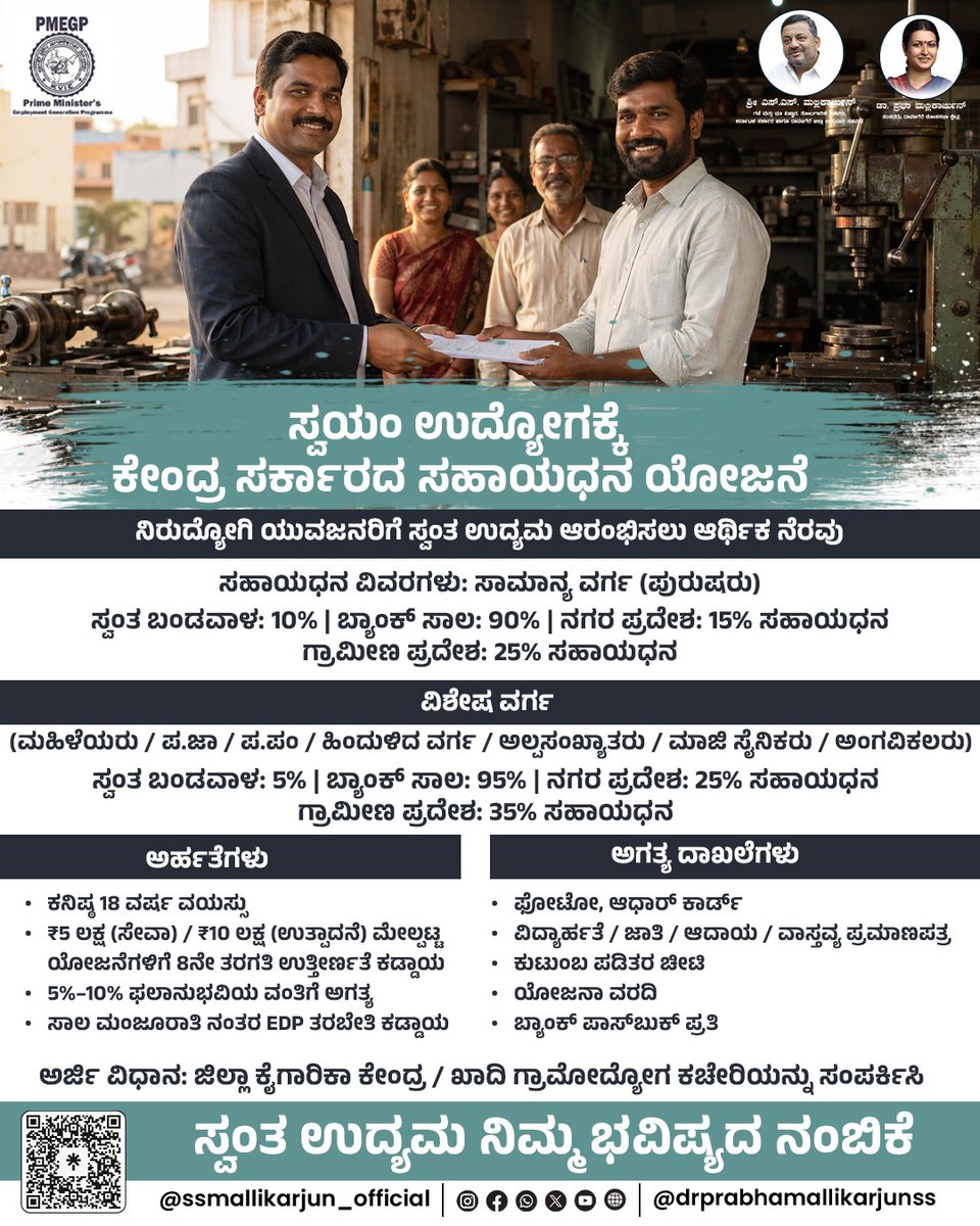 DrPrabhaSSM's tweet image. ಸ್ವಯಂ ಉದ್ಯೋಗಕ್ಕೆ ಕೇಂದ್ರ ಸರ್ಕಾರದ ಸಹಾಯಧನ ಯೋಜನೆ ಬಗ್ಗೆ ಮಾಹಿತಿ ಒದಗಿಸಲಾಗಿದೆ.ಆಸಕ್ತರು ಈ ಯೋಜನೆಯ ಪ್ರಯೋಜನ ಪಡೆಯಬಹುದಾಗಿದೆ.
#SelfEmployment #StartupIndia
#GovernmentSchemes #Entrepreneurship