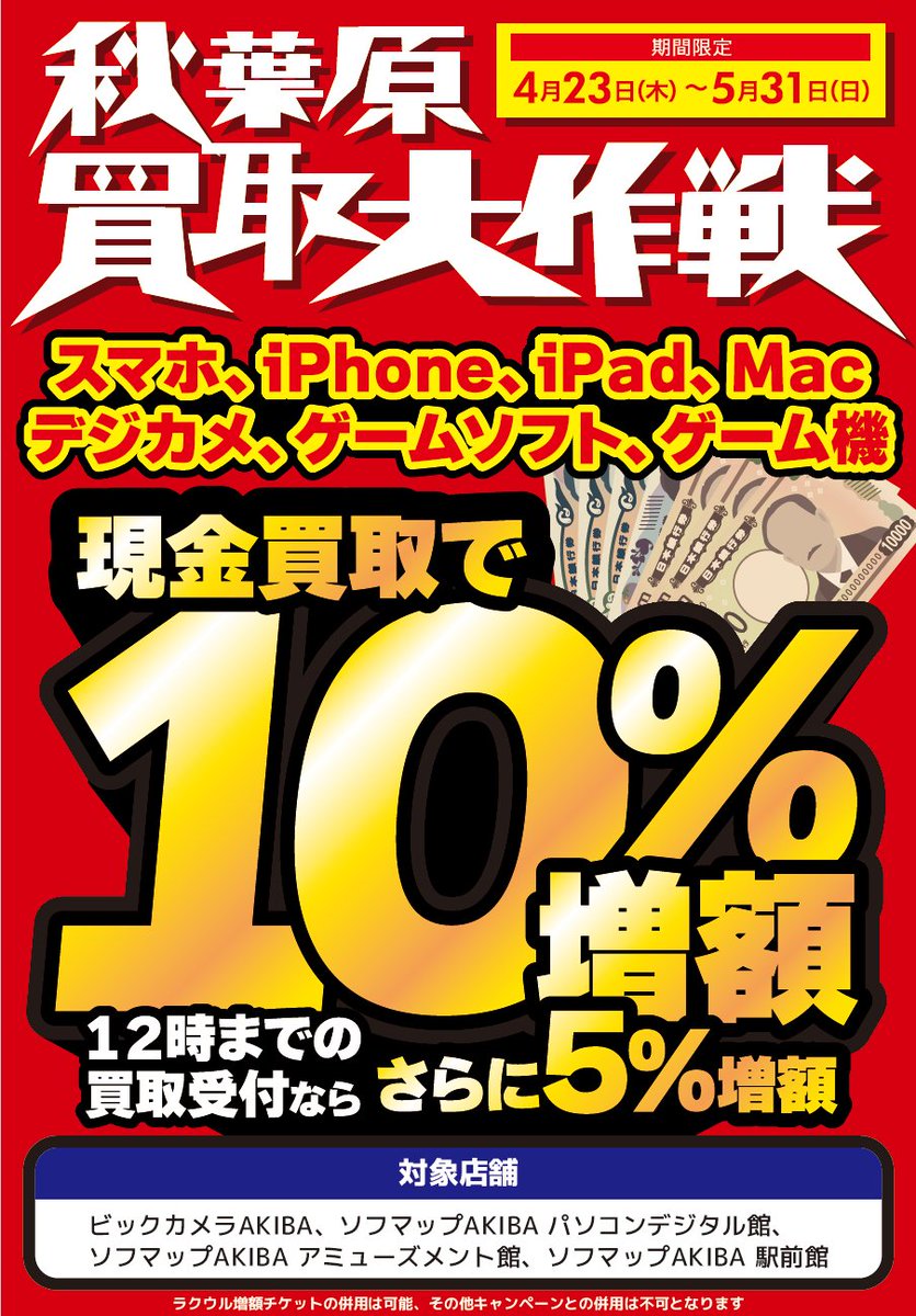 📢＜ 買取 秋葉原地区限定 ＞ 4/23(木) ～ 5/31(日) 秋葉原地区店舗