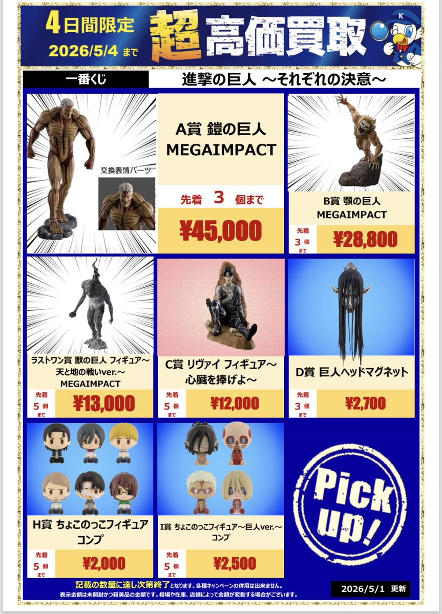🚨🚨2026.5/4まで🚨🚨 #一番くじ #進撃の巨人 〜それぞれの決意〜買取