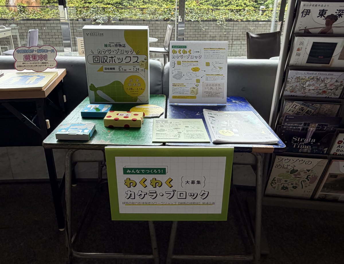 nerima_museum's tweet photo. 【ワークショップ「練馬の博物誌」関連企画】
「練馬の風景」や「きれい」をテーマに制作する「カケラ・ブロック」を大募集します！皆さんが作ったブロックは、来年1/28に開幕する練馬の博物誌の成果発表展で展示✨
回収BOXは美術館ロビーに設置しています。
詳細はこちら↓
https://t.co/QGwgj26SDK https://t.co/4407lPncKk