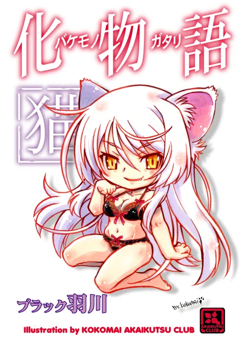 ブラック羽川さん ファンアート 同人ラミネート絵&amp; コピック塗りアナロ原画リサイクル #化物語