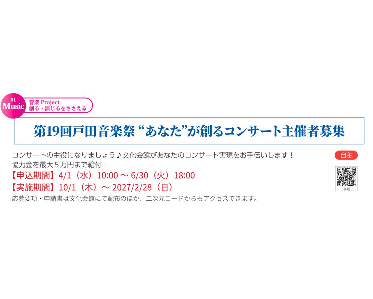 令和8年度 第19回 #戸田音楽祭 “あなた”が創るコンサートの主催者を募集しています！

詳細は以下のリンクまたは画像をご覧ください。
toda-zaidan.org/bunkakaikan/ji…

申込期間：6月30日(火)18：00 まで
ご応募お待ちしています！

#戸田市文化会館
#あなコン