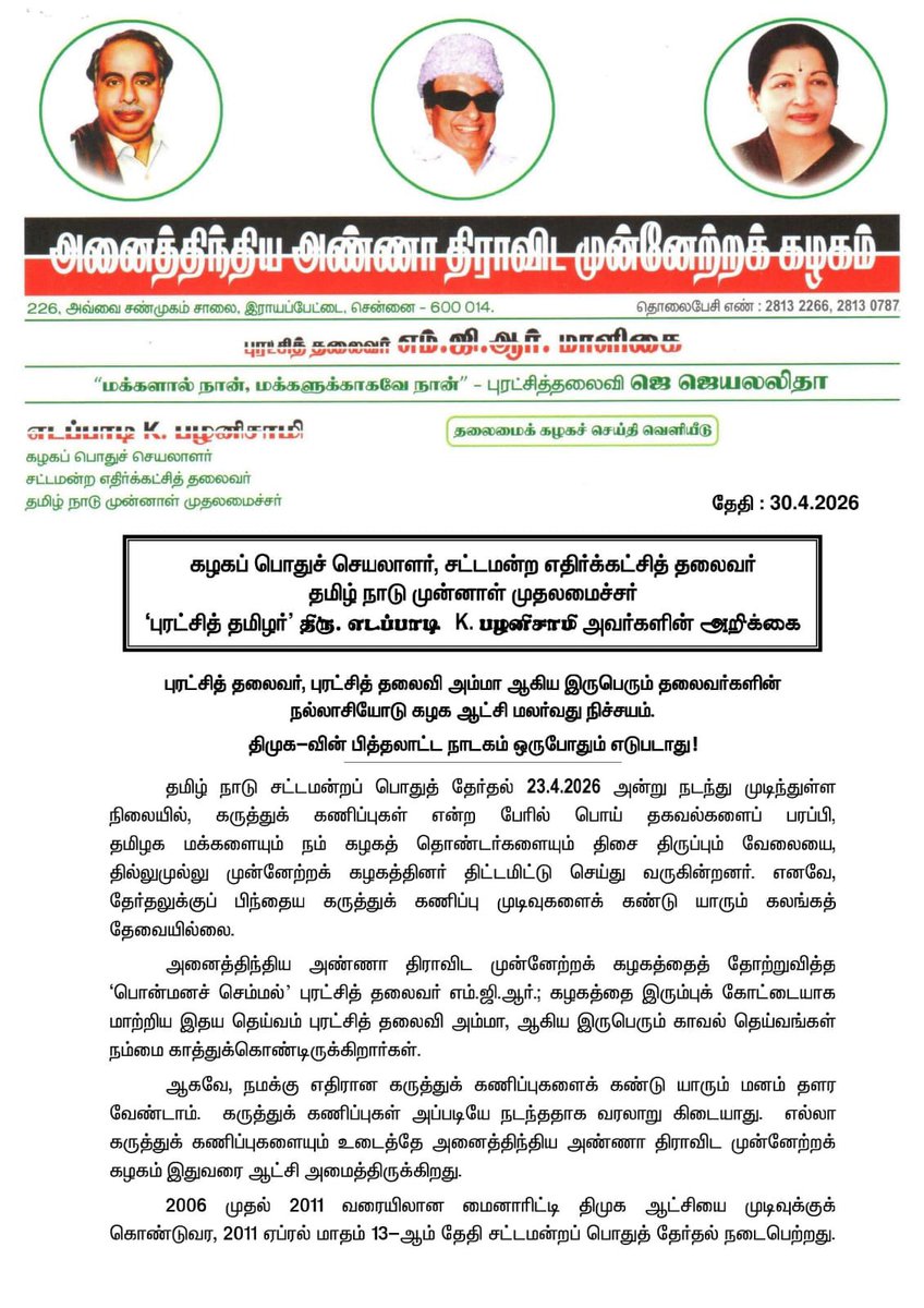 asmaheswaricbe's tweet photo. புரட்சித் தலைவர், புரட்சித் தலைவி அம்மா ஆகிய இருபெரும் தலைவர்களின் நல்லாசியோடு கழக ஆட்சி மலர்வது நிச்சயம். திமுகவின் பித்தலாட்ட நாடகம் ஒருபோதும் எடுபடாது!

- மாண்புமிகு கழகப் பொதுச் செயலாளர் புரட்சித்தமிழர் திரு. @EPSTamilNadu அவர்கள் https://t.co/50nYBK4NfV