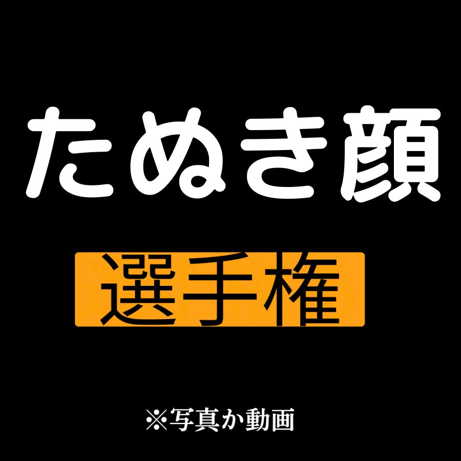 ヌキヌキ選手権 tweet media