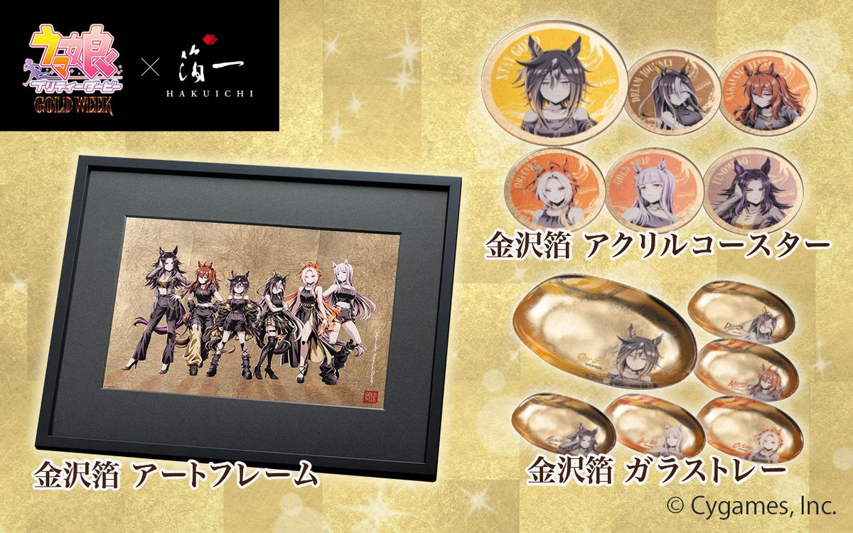 本日9:00より 『ウマ娘 プリティーダービー』×箔一 コラボスタート