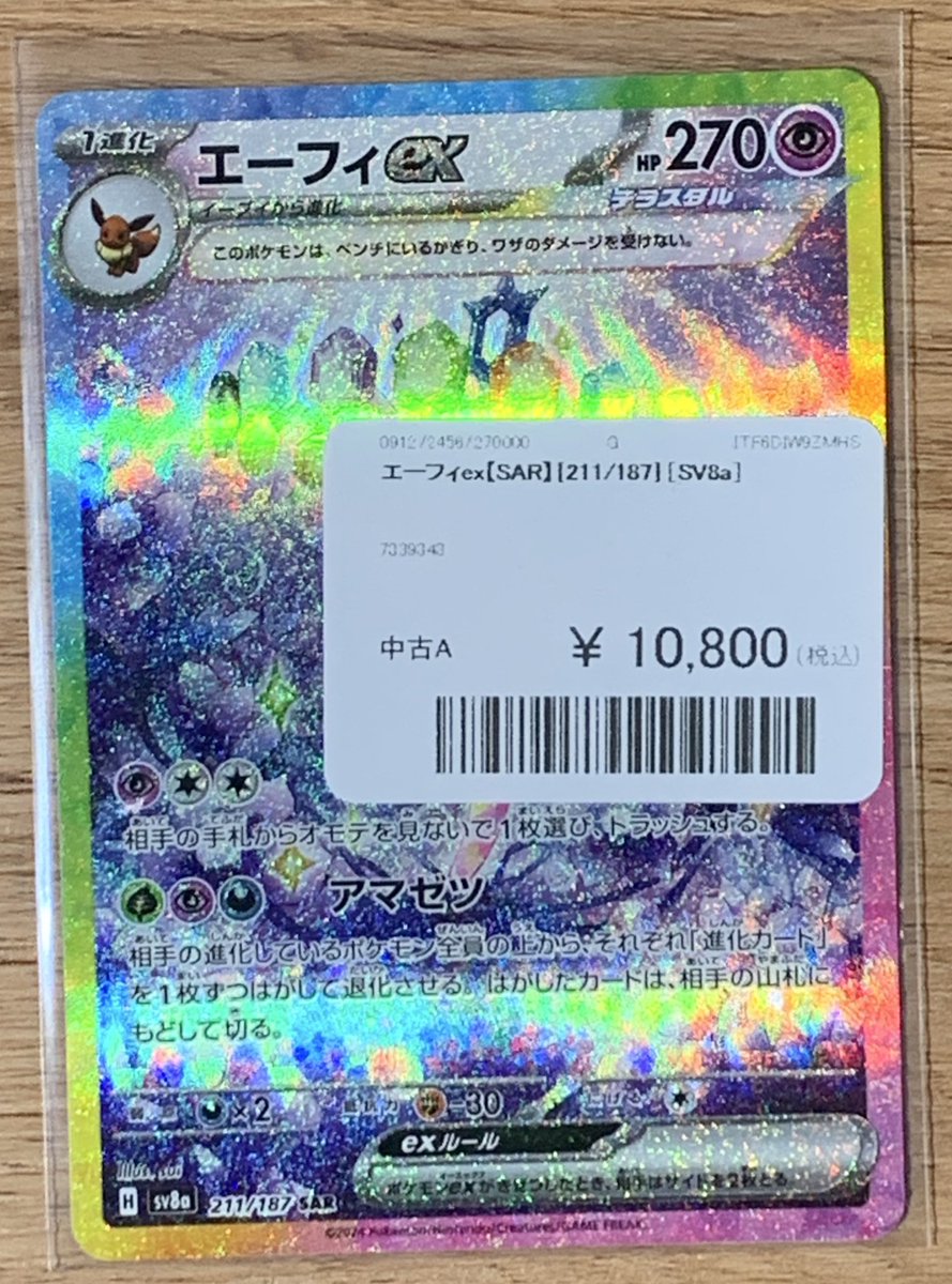 エーフィexsar エーフィex(SAR)[sv8a]の価格・値段と買取相場 - ポケカジラ