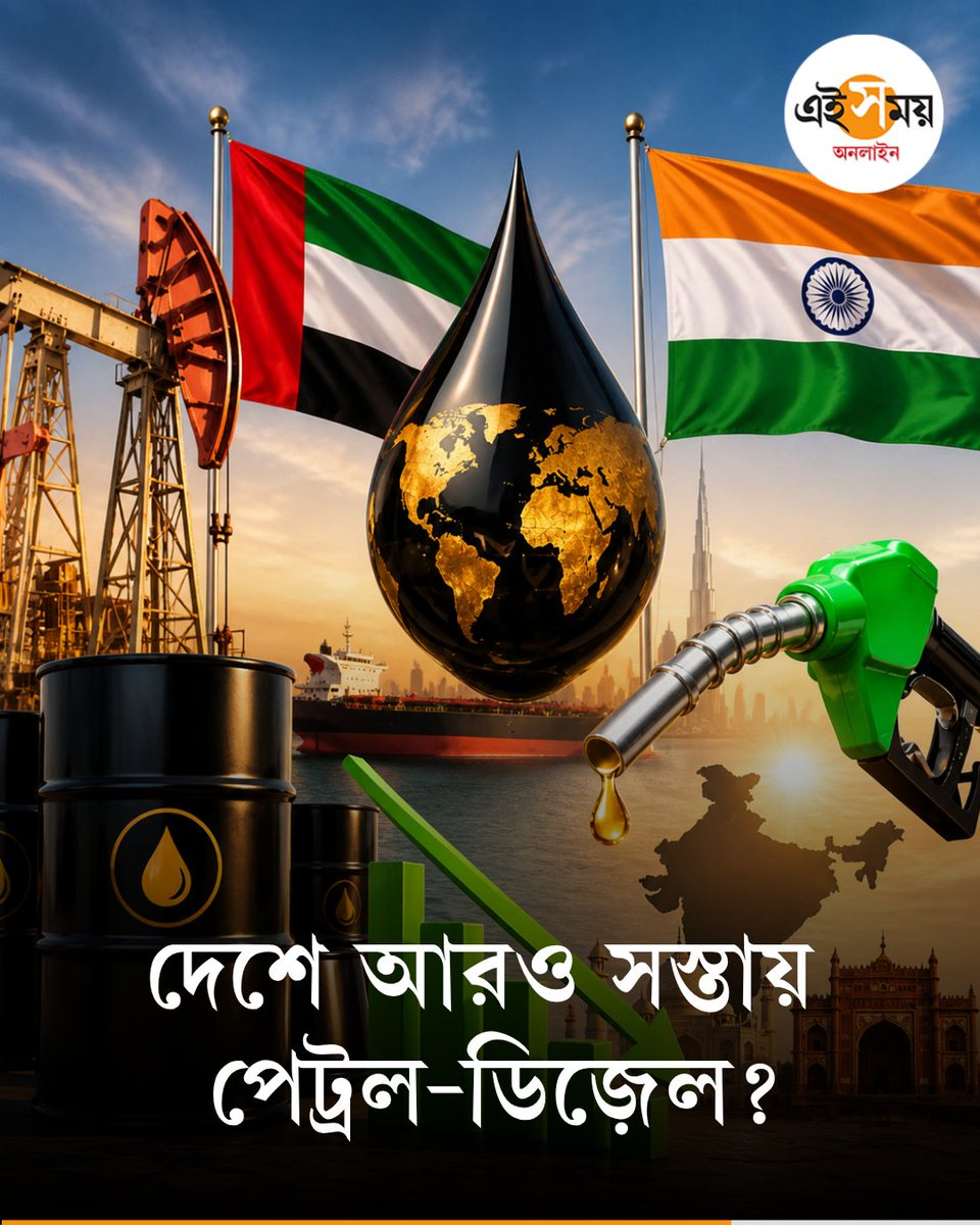 Ei_Samay's tweet image. UAE-এর এই পদক্ষেপে লাভ হবে ভারতের?
➡️ eisamay.com/business/busin…

Petrol Price | UAE | Petrol-Diesel Crisis
#EiSamay #eisamayonline