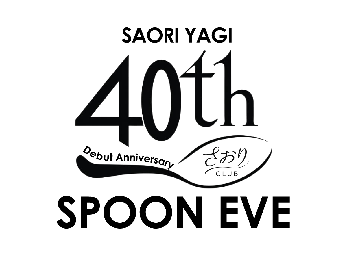 #さおりCLUB から緊急発表①📢
『八木さおりデビュー40周年記念ライブ〜さおりCLUBスプーンイブ〜』2026年11月21日(土)開催決定‼️
FC先行発売：5月8日（金）20:00〜5月31日（日）23:59

※5/7(金)12:00までにFC申込済の方を対象に購入リンクをお知らせします
miraclebus.thebase.in/items/130839871

byさおりSTAFF