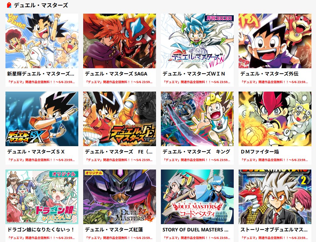 【無料】マンガ『デュエマ』シリーズの“全25作品”が無料で読める！『デュエマ』25周年を記念したキャンペーンがいきなりスタート
news.denfaminicogamer.jp/news/2605012m

切札勝舞が主人公の初代『デュエル・マスターズ』からスピンオフ作品までをすべて公開中。歴代・主人公たちの熱きデュエマを見逃すな