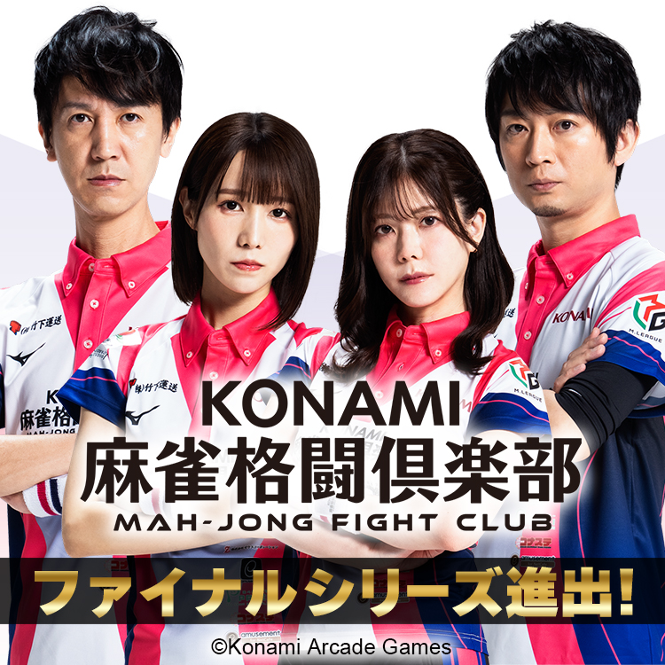 KONAMI麻雀格闘倶楽部＠Mリーグ【公式】 tweet media