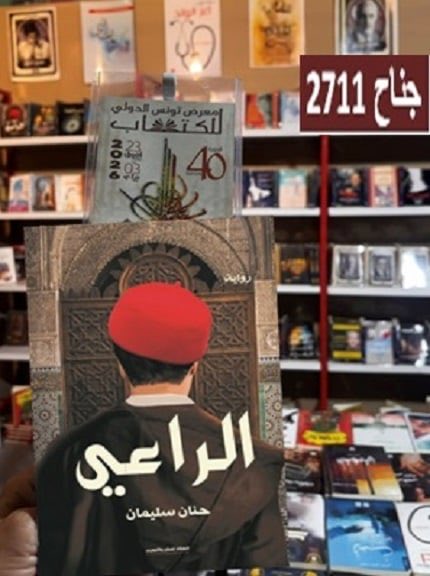 الأعزاء في #تونس.. 
كتاب #رحلة_في_ذاكرة_الحرب في جناح دار كتوبيا ٢٤٢٠ 
ورواية #الراعي في جناح دار الهالة ٢٧١١ 
#معرض_تونس_الدولي_للكتاب 
#كتب #البوسنة #أدب #معرض_تونس_للكتاب