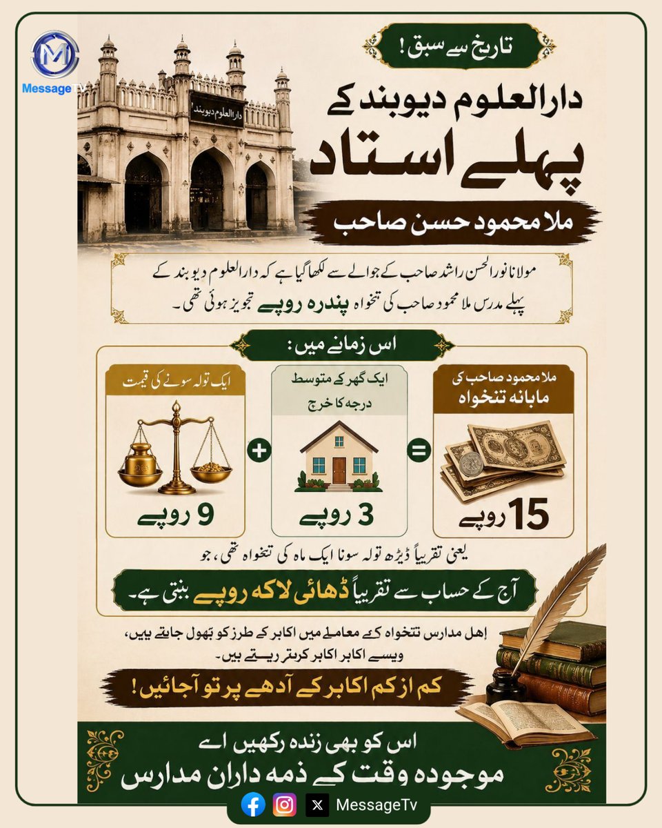 MessageTvPK's tweet image. تاریخ سے سبق: دارالعلوم دیوبند کے پہلے استاد

 حضرت مولانا نور الحسن راشد صاحب کے حوالے سے یہ بات سامنے آتی ہے کہ دارالعلوم دیوبند کے پہلے مدرس، ملا محمود حسن صاحب کی تنخواہ 15 روپے مقرر ہوئی تھی۔

#MessageTv #DarulUloomDeoband #Ulama