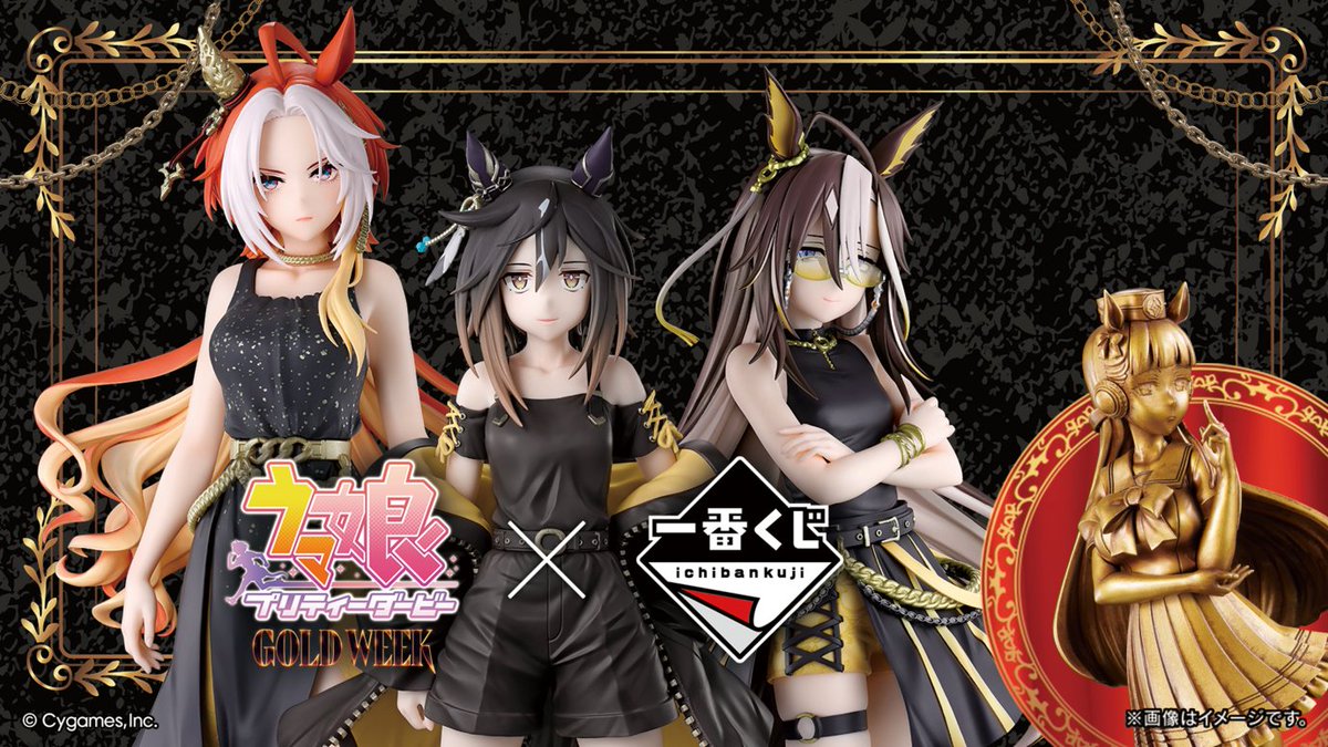 ウマ娘』金色のゴールドシップ像などが登場する「1番くじ」など