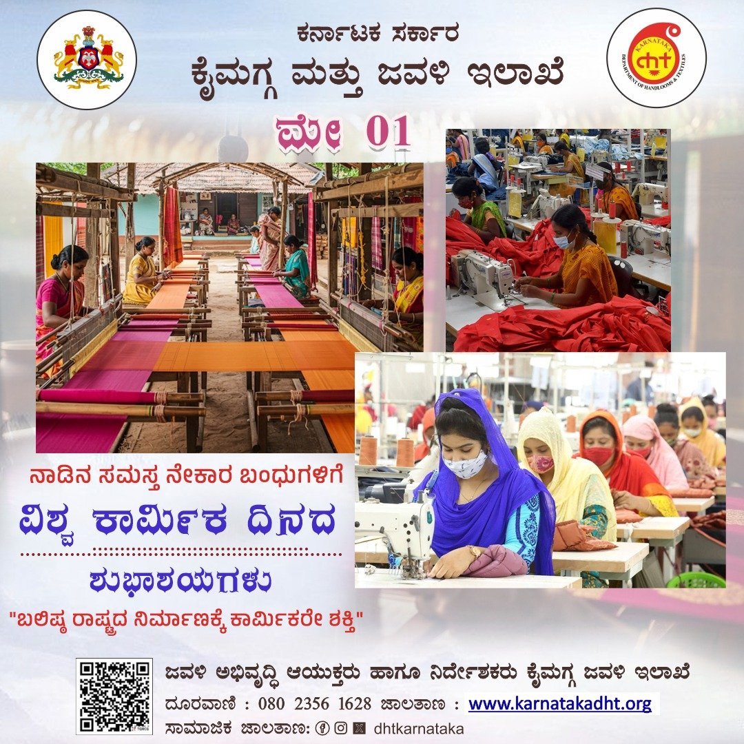 dhtkarnataka's tweet photo. ನೂಲಿನ ನಂಟು, ಶ್ರಮದ ಕಟ್ಟು - ಎಲ್ಲರಿಗೂ ವಿಶ್ವ ಕಾರ್ಮಿಕ ದಿನಾಚರಣೆಯ ಶುಭಾಶಯಗಳು!

ಹಗಲಿರುಳು ಮಗ್ಗದ ಮುಂದೆ ಕುಳಿತು ಶ್ರಮಿಸುವ ನೇಕಾರರ ಬೆವರಿನ ಹನಿಗಳು ದೇಶದ ಆರ್ಥಿಕತೆಗೆ ದೊಡ್ಡ ಶಕ್ತಿ. ಬಲಿಷ್ಠ ರಾಷ್ಟ್ರದ ನಿರ್ಮಾಣಕ್ಕೆ ಶ್ರಮಿಸುತ್ತಿರುವ ಸಮಸ್ತ ಕೈಮಗ್ಗ ಮತ್ತು ಜವಳಿ ಕಾರ್ಮಿಕ ��ಂಧುಗಳಿಗೆ ಗೌರವಪೂರ್ವಕ ವಂದನೆಗಳು

#worldlabourday https://t.co/96LCGlNfrU
