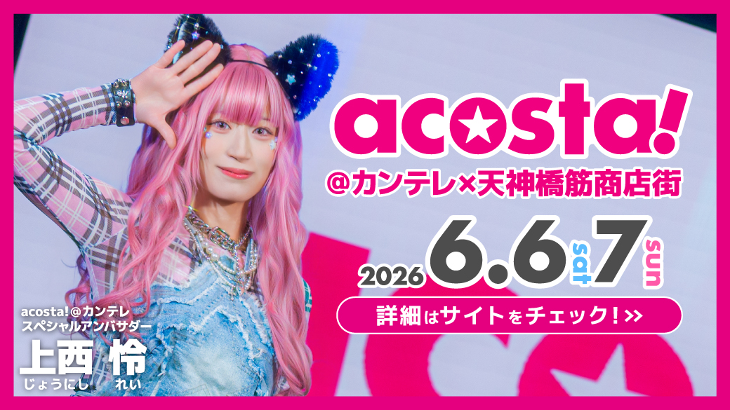 acosta!WEST(アコスタ) tweet media