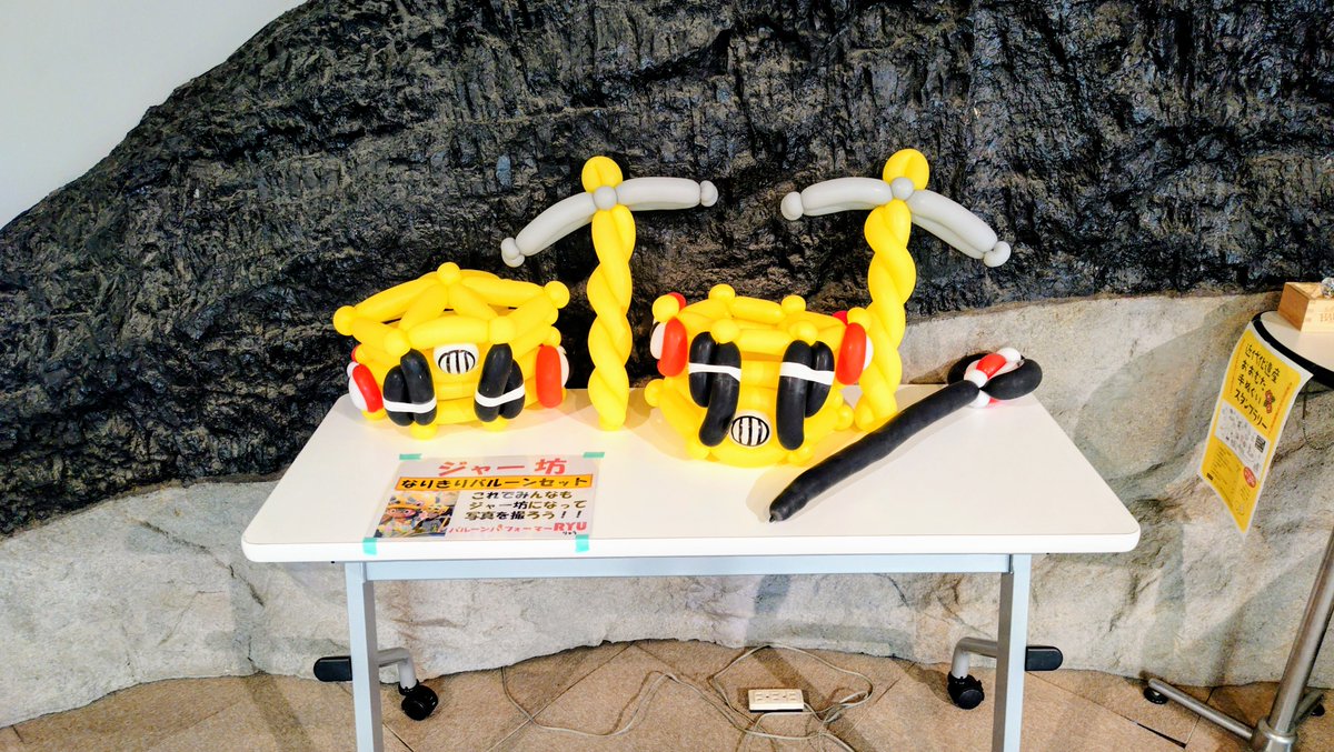 sekitankan's tweet photo. 期間限定でジャー坊関連バルーンを展示します。
これは、4月19日（日）に行われた「ジャー坊とあそぼう♪」にてバルーンパフォーマRYUさんが作成したものです。
5月5日まで展示予定ですが、バルーンのコンディション次第でお片付けをさせていただきます。
ぜひお早めにご覧ください。 https://t.co/q6bUMPQGEd