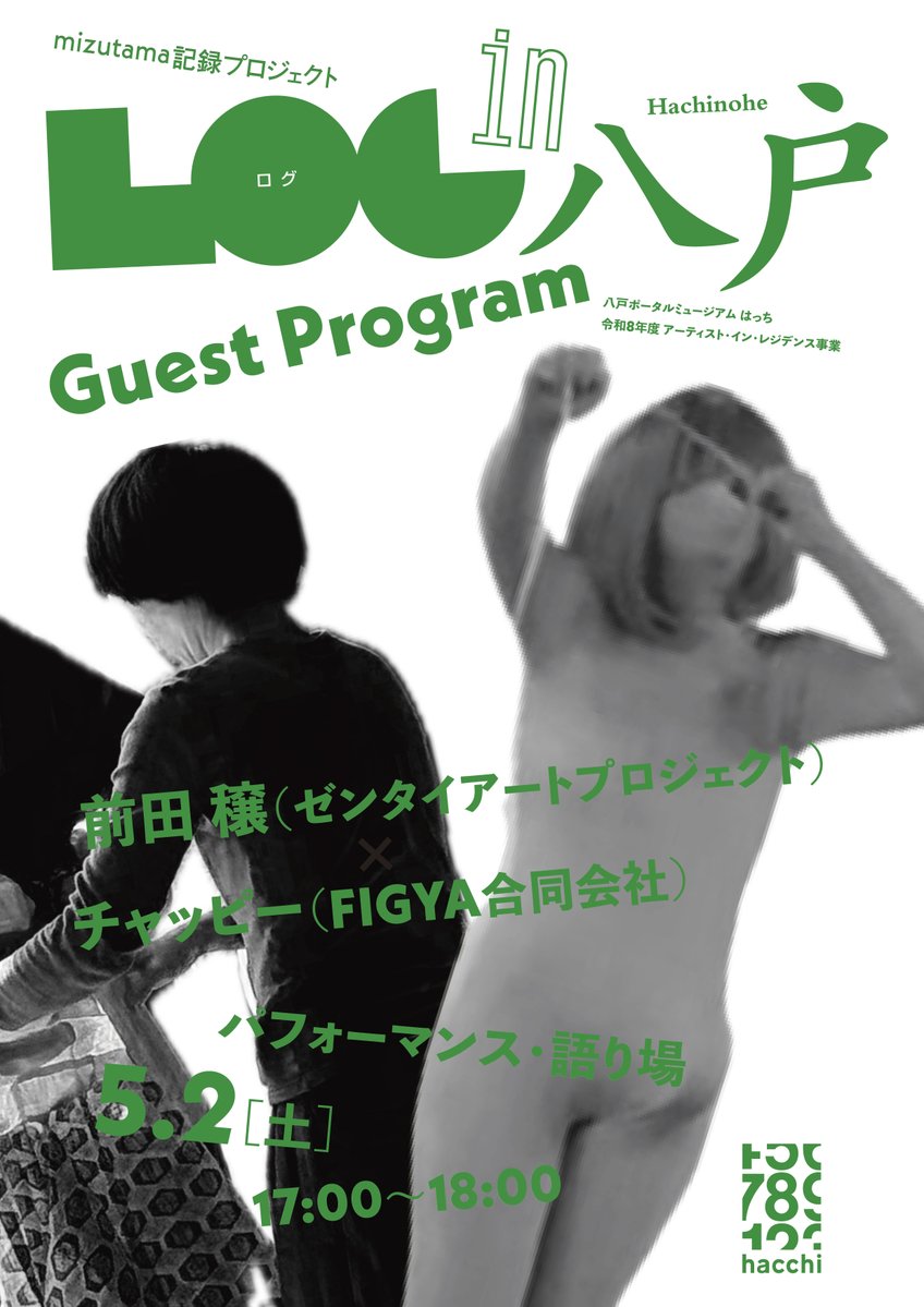 hacchi_staff's tweet image. ＼AIR事業 mizutamaプロジェクト Log in Hachione ゲストプログラム／
hacchi.jp/programs2/mizu…
5/2（土）は、デザイナー廣畑潤也さんによる、印刷機、輪転機を用いた公開制作の後に、17:00-18:00まで、前田穣さん、チャッピーさんによるパフォーマンスと語り場があります！
#八戸 #はっち #AIR