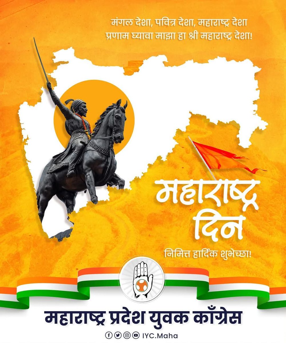 IYCMaha's tweet photo. मंगल देशा, पवित्र देशा, महाराष्ट्र देशा,
प्रणाम घ्यावा माझा हा श्री महाराष्ट्र देशा...! 

महाराष्ट्र दिनाच्या सर्वांना मंगलमय शुभेच्छा...!

#महाराष्ट्र #महाराष्ट्र_दिन #Maharashtra https://t.co/8cr6DeEBgi