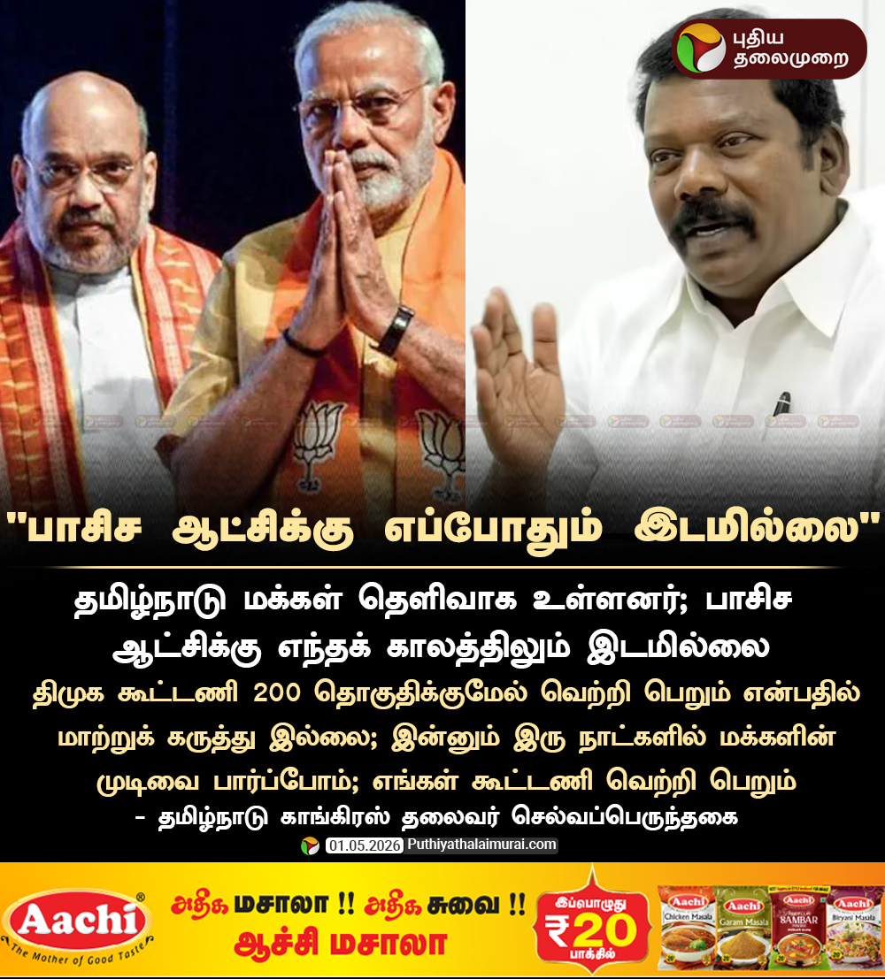 PttvNewsX's tweet image. "பாசிச ஆட்சிக்கு எப்போதும் இடமில்லை" - செல்வப்பெருந்தகை

#Congress | #Selvaperunthagai | #DMKvsBJP
