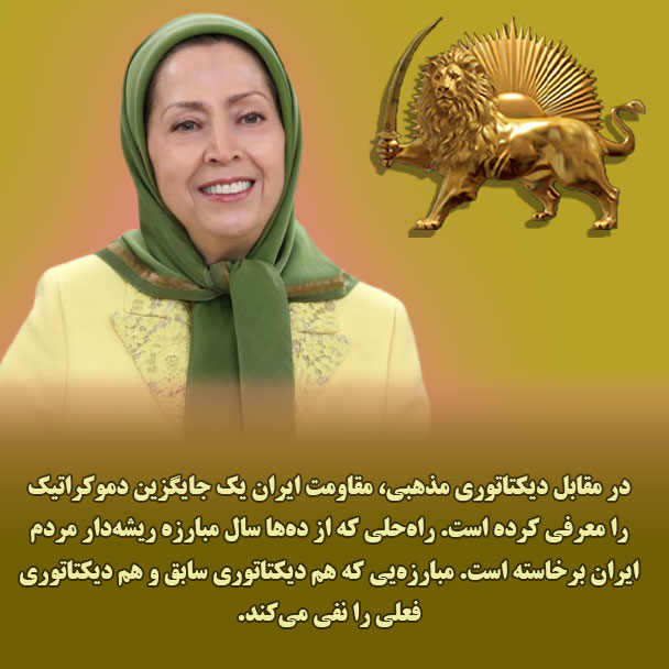 #مریم_رجوی 🔶در مقابل دیکتاتوری مذهبی، مقاومت ایران یک جایگزین دموکراتیک را معرفی کرده است. 📷راه‌حلی که از ده‌ها سال مبارزه ریشه‌دار مردم ایران برخاسته است. #آری_به_جمهوری_دمکراتیک #نه_شاه_نه_شیخ #مرگ_بر_ستمگر_چه_شاه_باشه_چه_رهبر