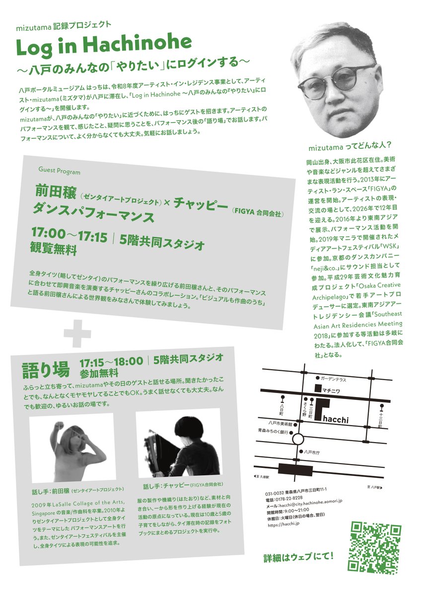 hacchi_staff's tweet image. ＼AIR事業 mizutamaプロジェクト Log in Hachione ゲストプログラム／
hacchi.jp/programs2/mizu…
5/2（土）は、デザイナー廣畑潤也さんによる、印刷機、輪転機を用いた公開制作の後に、17:00-18:00まで、前田穣さん、チャッピーさんによるパフォーマンスと語り場があります！
#八戸 #はっち #AIR