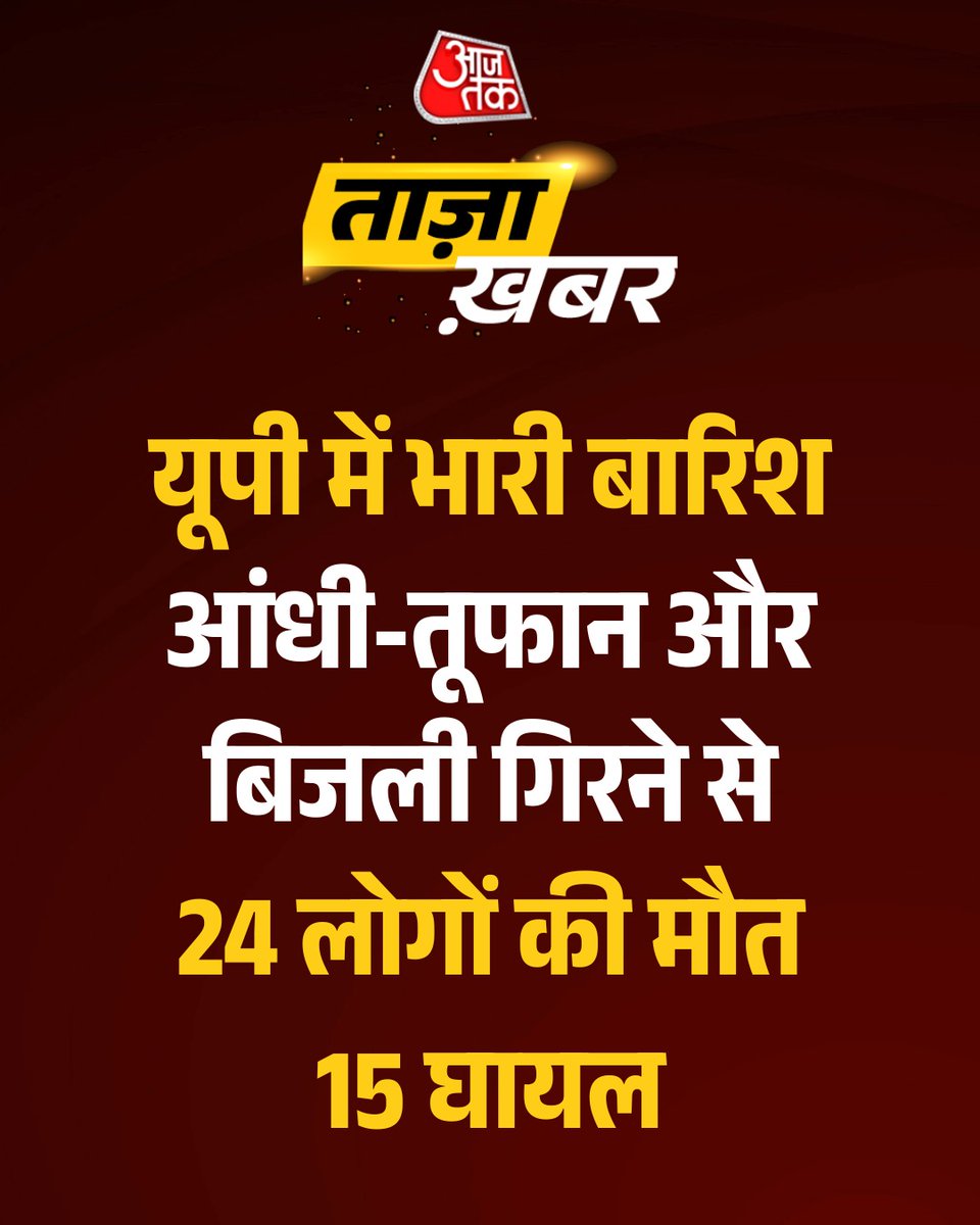 aajtak's tweet image. यूपी में भारी बारिश, आंधी-तूफान और बिजली गिरने से 24 लोगों की मौत, 15 घायल

#UPNews #UttarPradesh #HeavyRain #Thunderstorm #LightningStrike #ATCard #AajTakSocial
