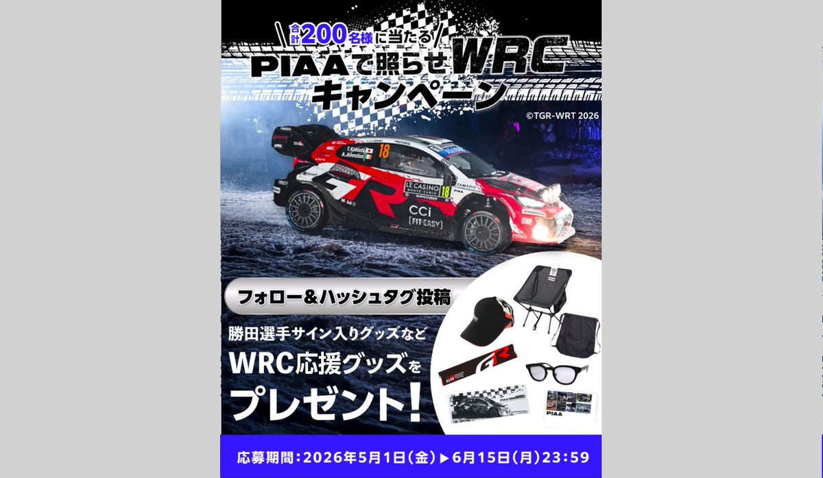 ラリージャパン　勝田貴元親子直筆サイン 勝田貴元選手のサイン入りグッズがもらえるチャンス！ 「＃ベストカー