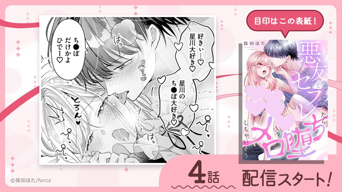 /／
『悪友とセフレになったらメロ堕ちしちゃいそう』
 4話 配信スタート🎉
\＼

📕シーモア
cmoa.jp/title/354772/v…
📕#マンガcomipo
comipo.app/product/BJ0250…

#保田ほた 先生(<a href="/hota_ysd99/">保田ほた</a>)