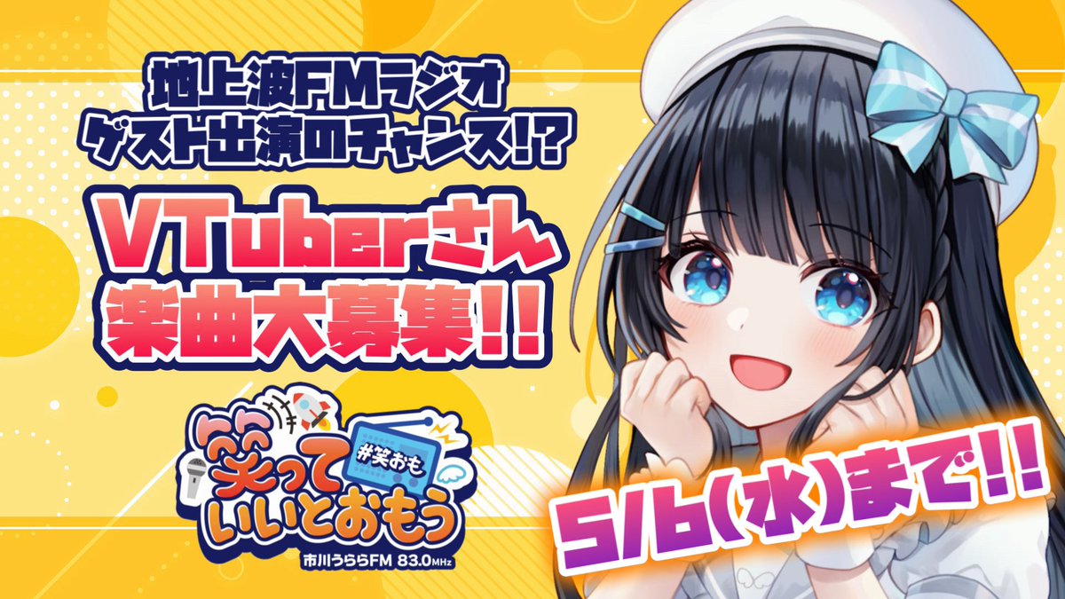 🗣️⋆┈┈┈⋆

FMラジオ出演のチャンス⁉️

 #市川うららFM 笑っていいとおもう 
 #笑おも 相互宣伝企画 「今年注目のVTuber」
VTuberさん楽曲大募集！

⚠️5/6(水)締切になりました‼️

📻⋆┈┈┈⋆

あなた（＆推し）の楽曲が
ラジオで流れるかも💫

詳細＆応募はコチラ‼️▶︎ docs.google.com/forms/d/e/1FAI…