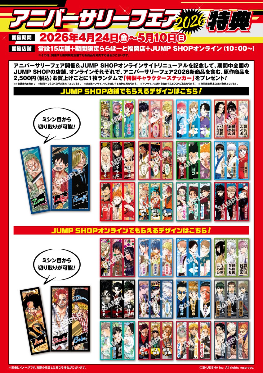 🎊アニバーサリーフェア2026🎊 5/10(日)まで！ ジャンプフェスタ2026