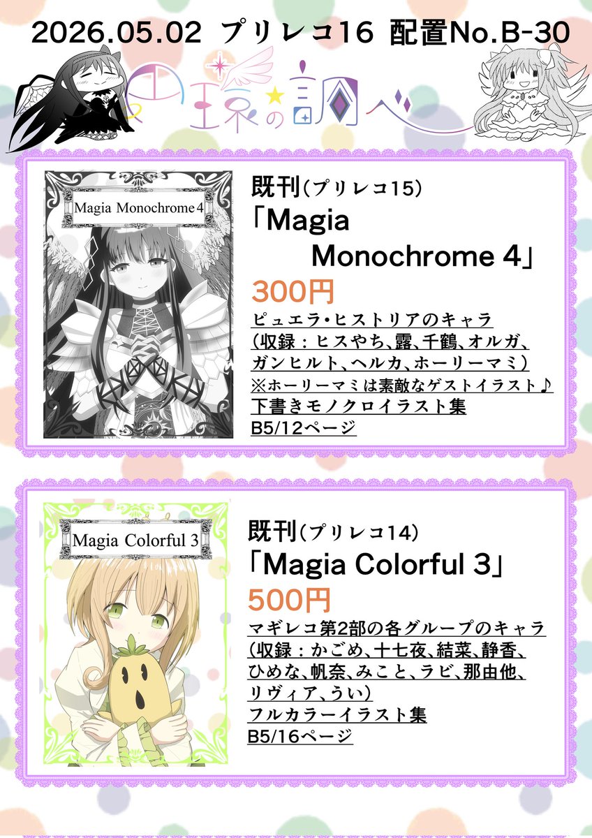 sabacchi_draw's tweet photo. 明日のプリレコ16(B-30)のお品書きとなります！
今回新刊は完成しきれませんでしたが、既刊とグッズ(前回のプリレコで好評だったヒスやち���特大布ポスターの加筆修正版や、アルまどと悪ほむのアクキーなど)でお待ちしています✒️
お気軽にお立ち寄りください✨
#プリレコ 
#マギレコ 
#まどマギ https://t.co/d1XJYE4Fuy