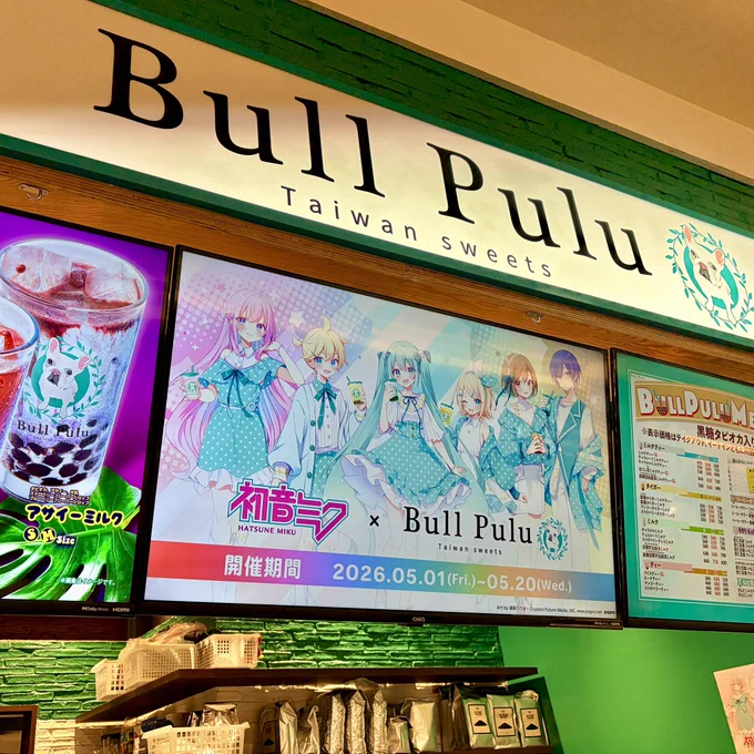 初音ミク×ブルプルコラボありがとねぇ〜