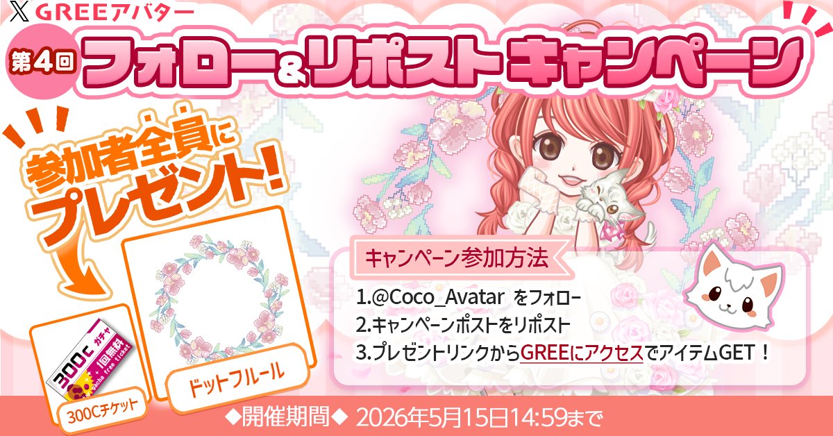 *◇*◆*◇*◆*◇*◆*◇*◆*◇*◆* ◇*◆* ◇*◆* ◇*
🎉第4回フォロー＆リポストキャンペーン開催🎉
*◇*◆*◇*◆*◇*◆*◇*◆*◇*◆* ◇*◆* ◇*◆* ◇*

キャンペーンに参加して、ゲーム内で使える素敵なアイテムをプレゼント😊

⁺‧┈┈┈┈┈┈┈┈┈┈┈┈┈┈┈┈┈┈┈┈┈‧⁺
【参加方法】