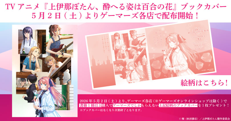 ⋰ TVアニメ『上伊那ぼたん、酔へる姿は百合の花』 ゲーマーズ限定
