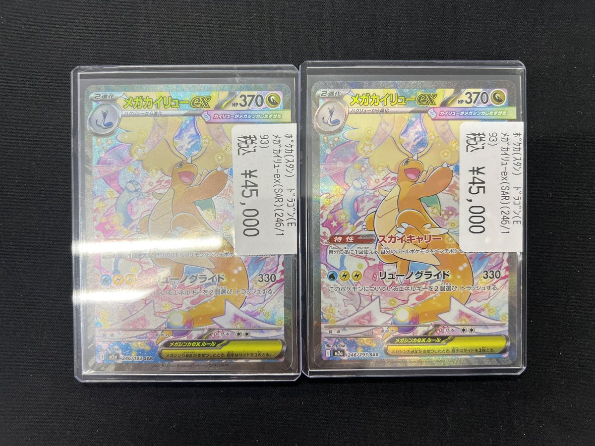 ポケカ 販売情報】 ✓メガカイリューex【SAR】{246/193} ￥45,000