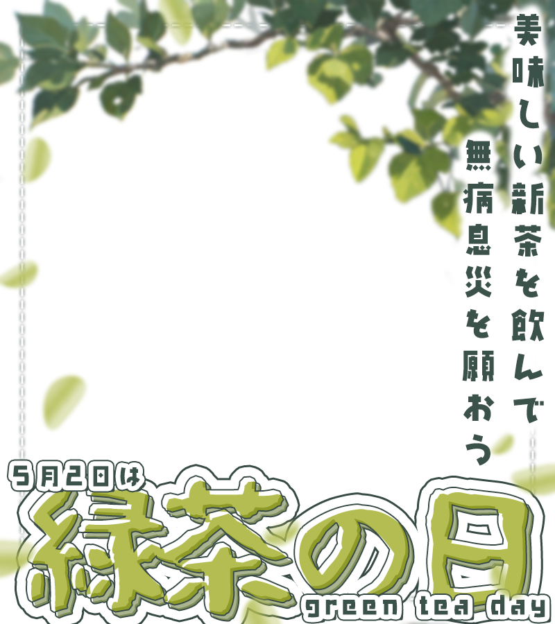 materiale_'s tweet image. ˗ˏˋ🍵🌿本日のフリー素材🌿🍵ˎˊ˗

／
　5/2は #緑茶の日 🍵✨🌱
＼

▷ 利用の際はイイネ＋RPお願いします♪🫶🍵💚✨

#Vtuber素材 #Vtuberフリー素材 🍵🌿💚