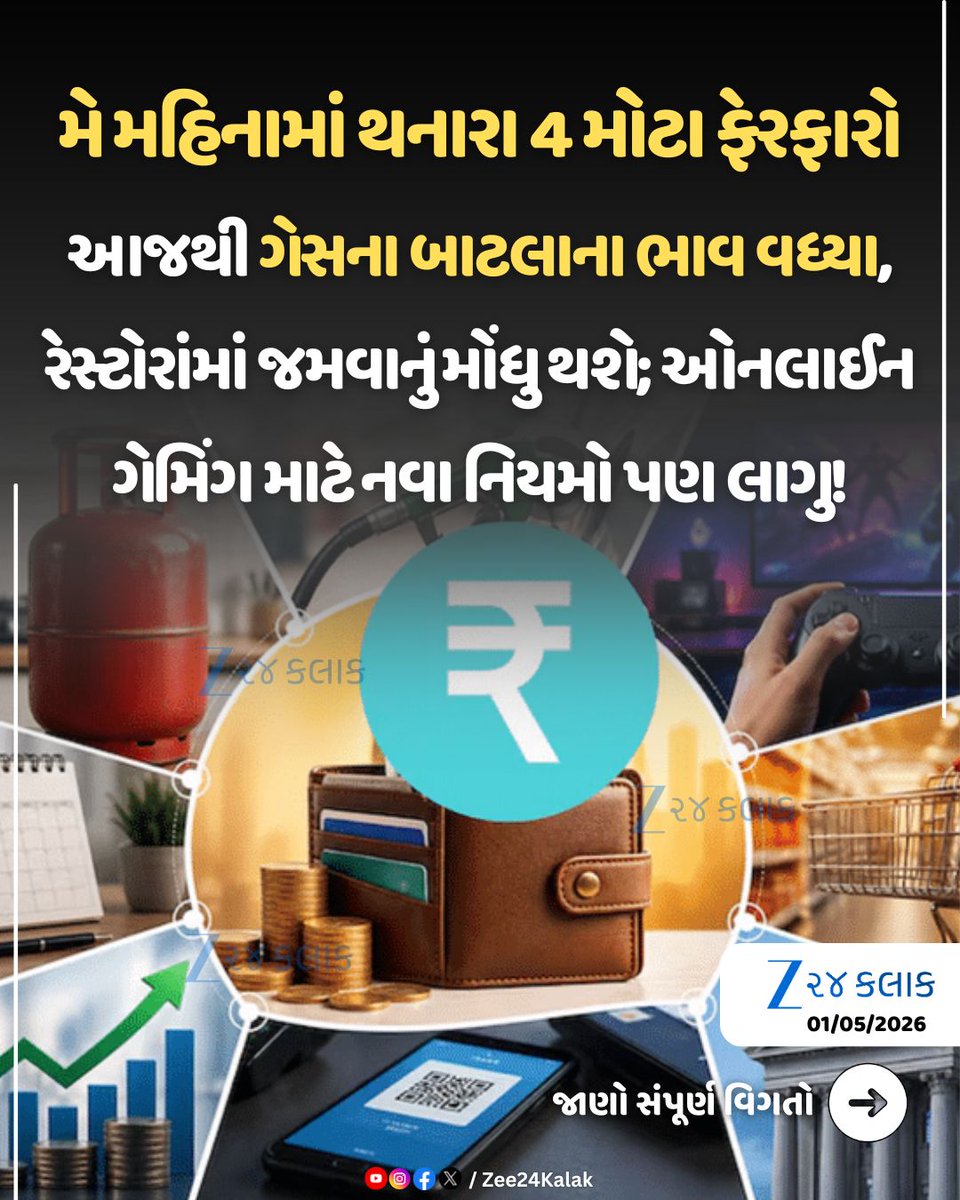 Zee24Kalak's tweet photo. 1 મેથી બદલાયા આ 4 નિયમ, તમારા ખિસ્સા પર પડશે સીધી અસર

#NewRules2026 #LPGPriceHike #FinancialChanges #ConsumerUpdate #BreakingNews #Zee24Kalak #ZCard https://t.co/zJKTMzjpxr