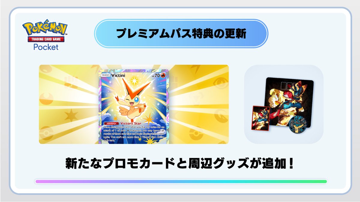 プレミアムパス特典の更新】 新たなプロモカード「ビクティニ」と