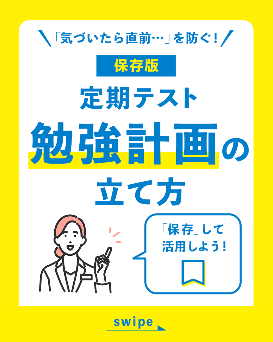 meiko_coaching's tweet photo. テスト前に​
「何からやればいいの…😵‍💫」ってなる人へ​

原因は“勉強の見える化不足”かも…？​​

✔やることを書く​
✔時間を決める​
✔1日ごとに分ける​
コレで必勝の勉強スケジュールが作れます📚​​

勉強をがんばる全国のお子さまに届くよう、​
【❤️】でエールを送りましょう！​
​
#明光義塾 #定期テスト