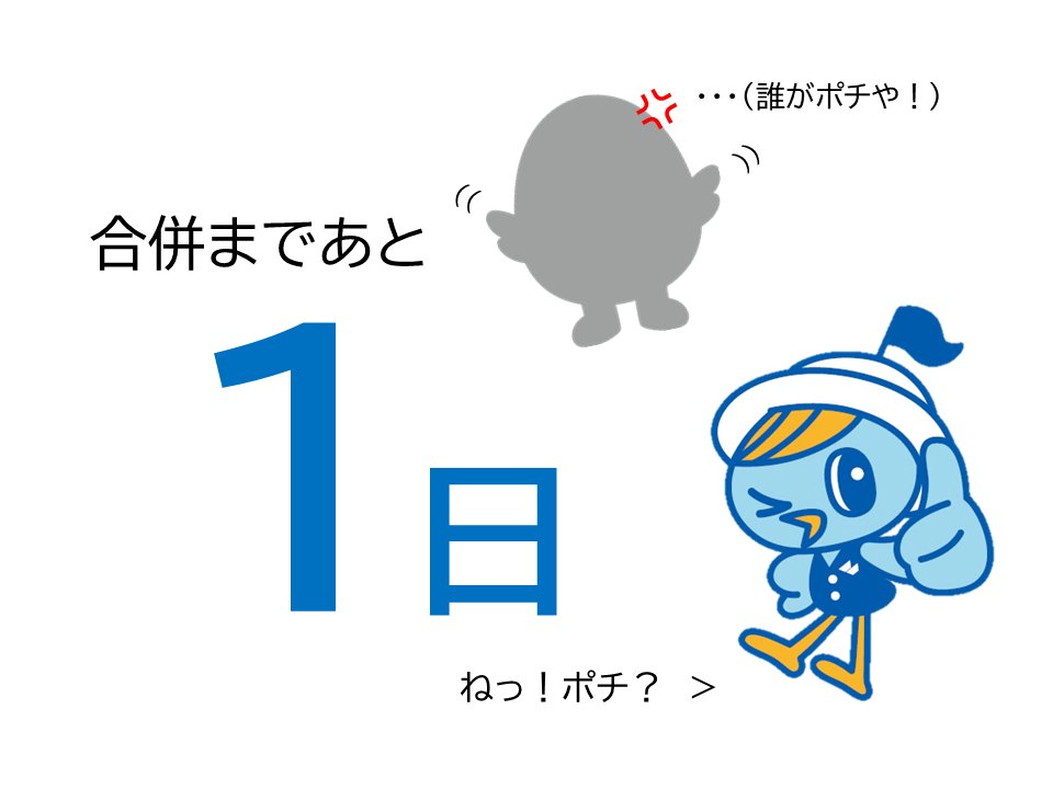 福井銀行と福邦銀行、合併まであと1日！いよいよだぁ！わくわく！・・・ポチもそう思うよね？え？「ポチじゃない」って？じゃあ名前教えてよぉ！
＃福井銀行　＃福井銀行合併　＃勝手に命名
＃本当の名前は明日発表