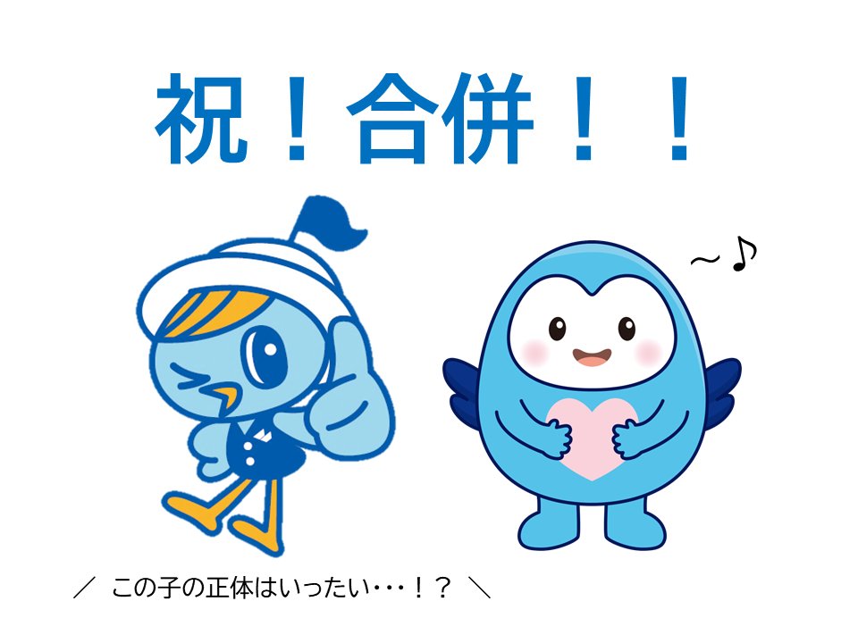 福井銀行と福邦銀行は合併して本日！新 福井銀行として生まれ変わりました！これから地域のみなさまに感動をお届けできるようにより一層頑張っていきます！これからもよろしくお願いします！
＃福井銀行　＃さすがに敬語のあおい
＃今日はまだ投稿あるよ
