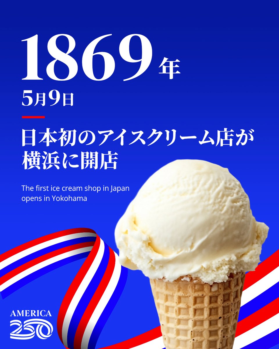今日5月9日はアイスクリームの日！ 1869年のこの日、横浜・馬車道に