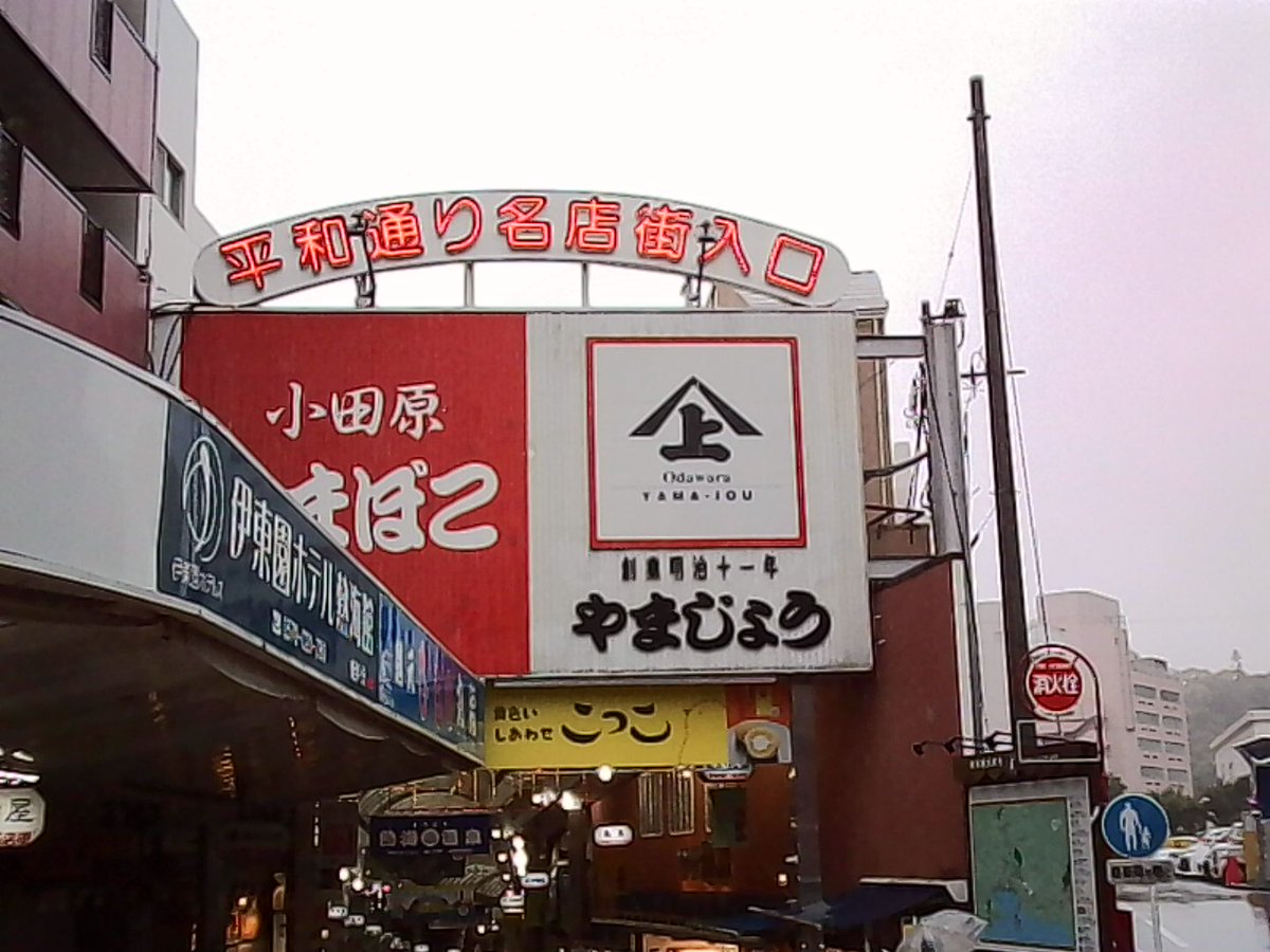 ginka_x's tweet photo. まってパインツリー臨時休業wwwいつになったら入れるんだろうか……。今日はストは我慢です。雨でも賑わってる！干物食べる！ https://t.co/N2s2J3UuXo