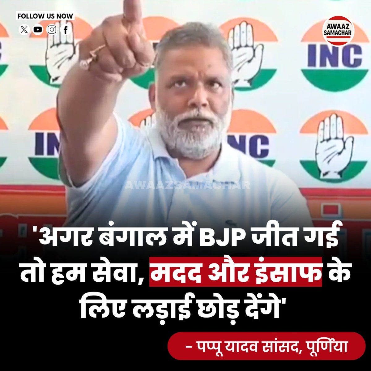 awaazsamachar_'s tweet image. बंगाल चुनाव के बाद Pappu Yadav का बयान सामने आया। उन्होंने कहा कि अगर बंगाल में BJP जीतती है, तो वे सेवा, मदद और इंसाफ के लिए संघर्ष छोड़ देंगे। हालांकि, उन्होंने भरोसा जताया कि All India Trinamool Congress ने BJP का पूरी तरह सफाया कर दिया है।

#PappuYadav #BengalElection #TMC