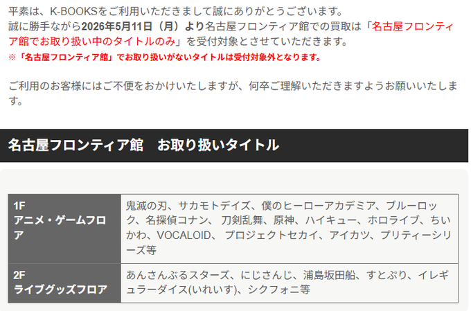 K-BOOKS名古屋フロンティア館1階(グッズフロア) tweet media