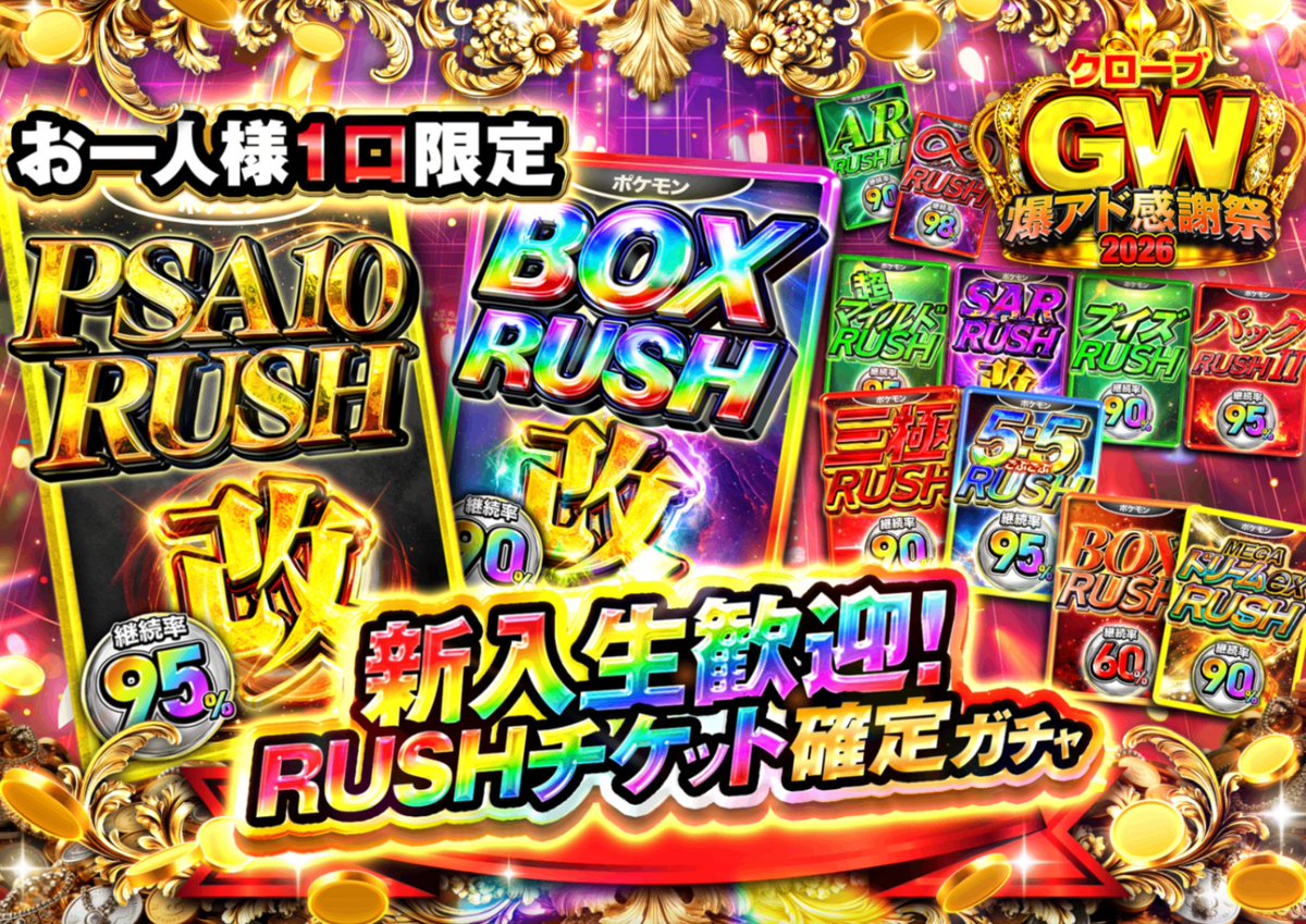 CloveOripa's tweet photo. 【GW 新入生歓迎RUSH】
👇19:30販売開始！👇
https://t.co/F4ow23q9v3
GW限定企画⚡
RUSHチケット確定！

【Xポイントプレゼント企画！】
フォロー＆RTで1名様に1,000ptプレゼント!🎁
〆切 5/2 15:00 https://t.co/6rPO8kLzUI