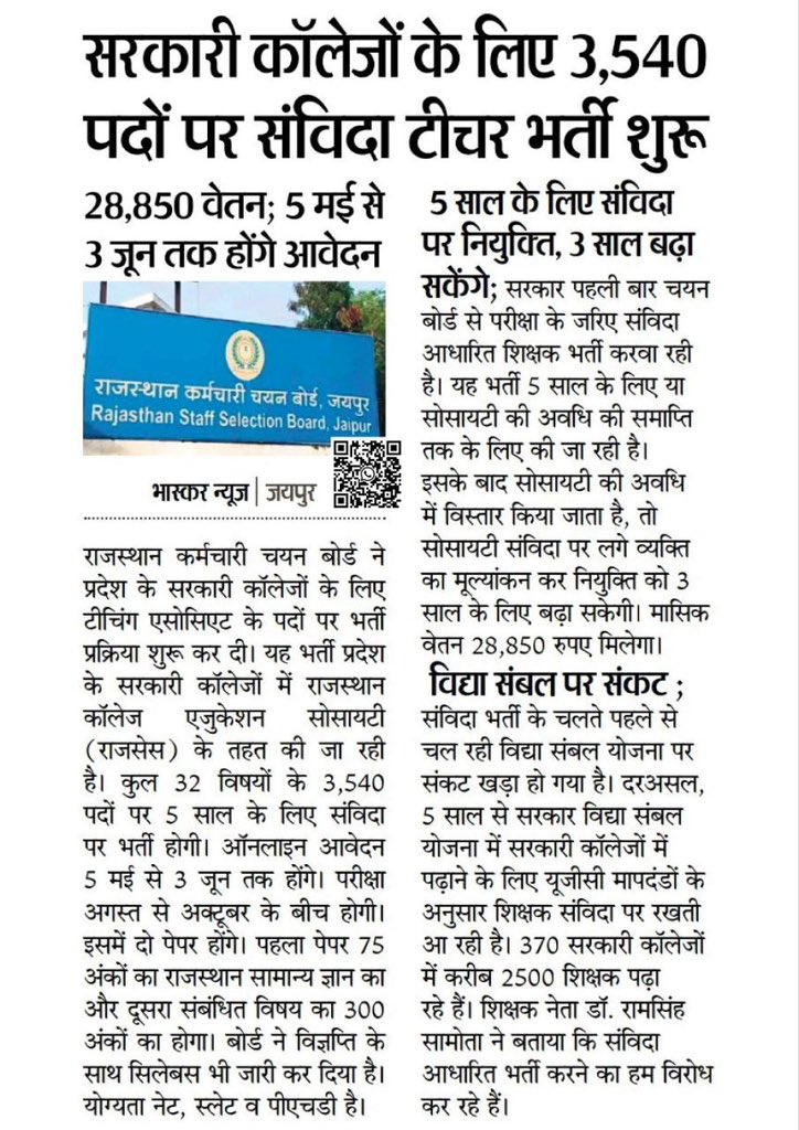 यह एक प्रकार से भविष्य की रूपरेखा है ठेका प्रथा इसका विरोध होना चाहिए धीरे धीरे यह परम्परा सब जगह प्रारंभ हो जाएगी 
#संविदाभर्ती 
#राजसेसकॉलेज