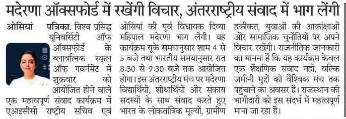 गांव की चौपाल से लेकर विधानसभा तक जनता की आवाज़ बुलंद करने वाली दिव्या मदेरणा जी अब विश्व मंच पर अपनी उपस्थिति दर्ज करा रही हैं। यह आपकी मेहनत और जनहित की राजनीति का सबसे बड़ा प्रमाण है। <a href="/Scribe_Rahul/">Rahul Gautam</a> <a href="/kcvenugopalmp/">K C Venugopal</a> <a href="/DivyaMaderna/">Divvya Mahepal Madernna</a> <a href="/INCUttarPradesh/">UP Congress</a> #DivvyaMahepalMadernnaAtOxford
